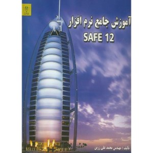 کتاب آموزش جامع نرم افزار safe 2012