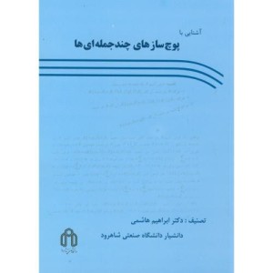 کتاب آشنایی با پوچ سازی چندجمله ای ها
