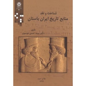 کتاب شناخت و نقد منابع تاریخ ایران باستان