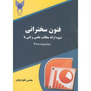 کتاب فنون سخنرانی و شیوه ارائه مطالب علمی و فنی با Powerpoint
