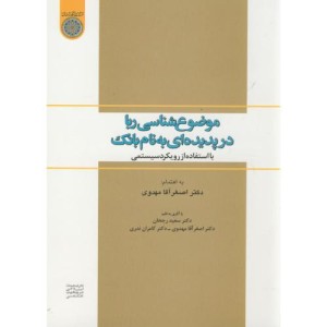 کتاب موضوع شناسی ربا در پدیده ای به نام بانک