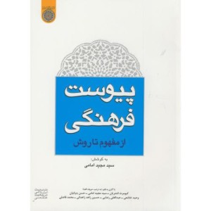کتاب پیوست فرهنگی از مفهوم تا روش