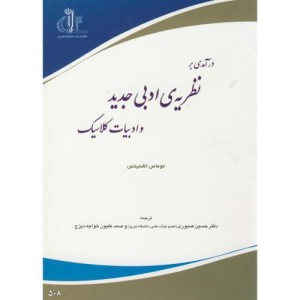 کتاب درآمدی بر نظریه ادبی جدید و ادبیات کلاسیک