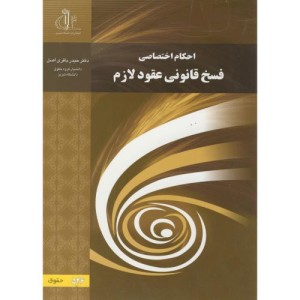 کتاب احکام اختصاصی فسخ قانونی عقود لازم