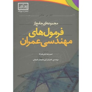 کتاب مجموعه ای جامع از فرمول های مهندسی عمران