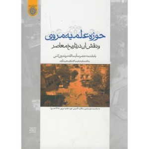 کتاب حوزه علمیه مروی و نقش آن در تاریخ معاصر