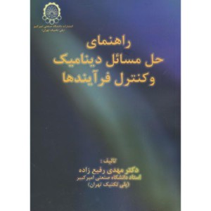 راهنما و حل مسائل دینامیک و کنترل فرآیندها
