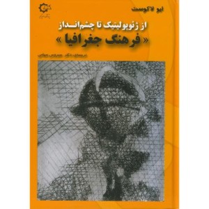 کتاب از ژئوپولولتیک تا چشم انداز فرهنگ جغرافیا پاپلی