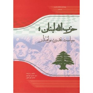 کتاب حزب الله لبنان