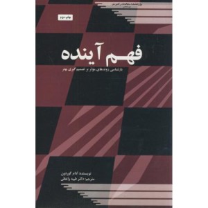 کتاب فهم آینده