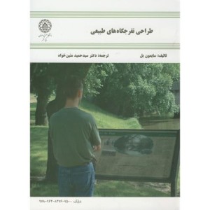 طراحی تفرجگاه های طبیعی