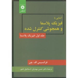 کتاب آشنایی با فیزیک پلاسما و همجوشی کنترل شده