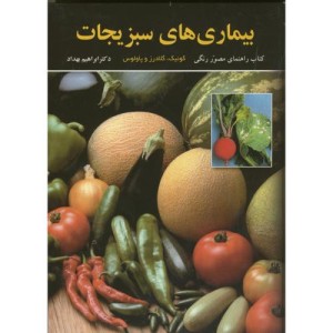 بیماریهای سبزیجات مصور و رنگی