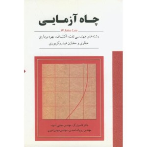 کتاب چاه آزمایی