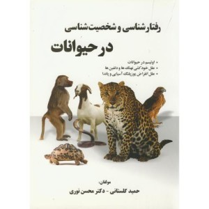 کتاب رفتار شناسی و شخصیت شناسی در حیوانات گلستانی
