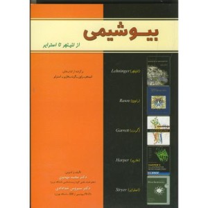 کتاب بیوشیمی از لنینجر تا استرایر