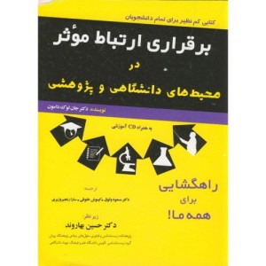 کتاب برقراری ارتباط موثر در محیط های دانشگاهی و پژوهشی