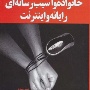 خانواده و آسیب رسانه ای رایانه و اینترنت نشر آموخته
