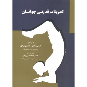 کتاب تمرینات قدرتی جوانان
