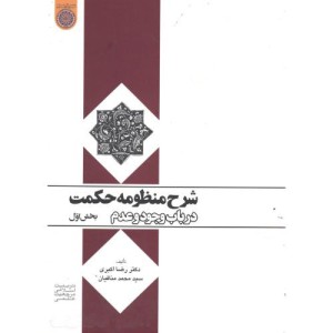 کتاب شرح منظومه حکمت در باب وجود و عدم