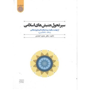 کتاب سیر تحول جنبش های اسلامی