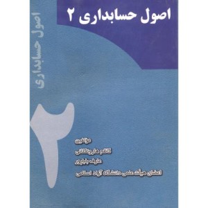 کتاب اصول حسابداری 2