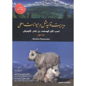 مدیریت تولیدمثل در حیوانات اهلی ج1