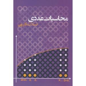 کتاب محاسبات عددی نشر نشر آموخته اصفهان