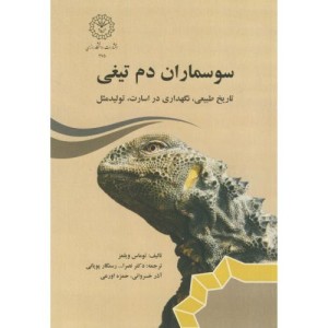 سوسماران دم تیغی