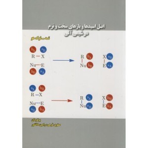 کتاب اصل اسیدها و بازهای سخت و نرم در شیمی آلی