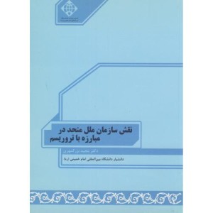 کتاب نقش سازمان ملل متحد در مبارزه با تروریسم