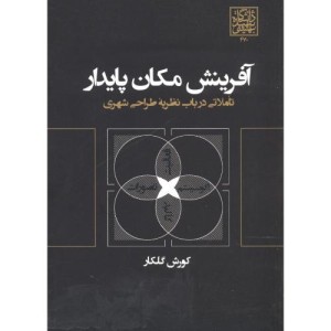 آفرینش مکان پایدار