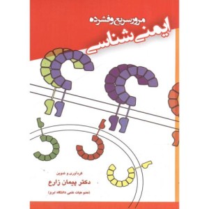 کتاب مرور سریع و فشرده ایمنی شناسی