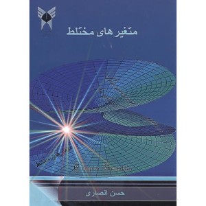 کتاب متغیرهای مختلط نشر دانشگاه آزاد واحد شهر ری