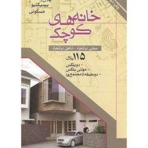 کتاب خانه های کوچک