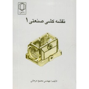 نقشه کشی صنعتی 1 نشر دانشگاه یزد