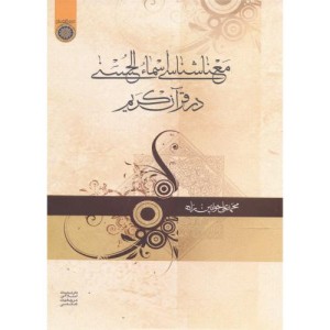 کتاب معناشناسی اسماء الحسنی در قرآن کریم