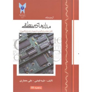 کتاب آزمایشگاه مدارهای منطقی با CD