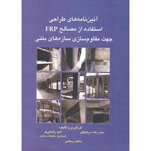 آئین نامه های طراحی استفاده از مصالح FRP جهت مقاوم سازی سازه های بتنی