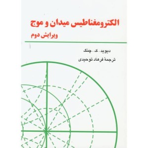 کتاب الکترومغناطیس میدان و موج ویرایش 2