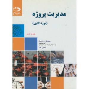 کتاب مدیریت پروژه نشر دانش نگار