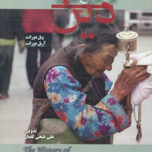 دین در تاریخ تمدن