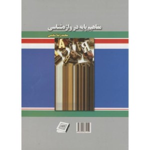 کتاب مفاهیم پایه در واژه شناسی