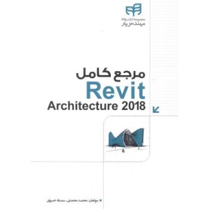 کتاب مرجع کاربردی REVIT ARCHITECTURE