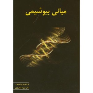 مبانی بیوشیمی نشر پریور