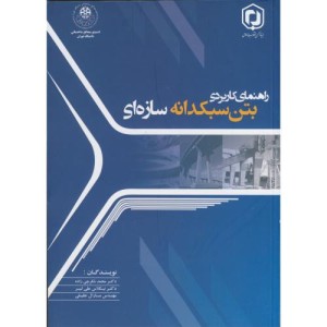 راهنمای کاربردی بتن سبکدانه سازه ای