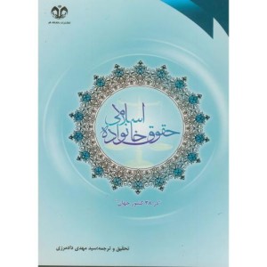 گزارشی تحقیقی از طرحی جهانی پیرامون حقوق خانواده اسلامی در 38 کشور جهان