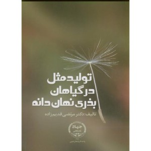 کتاب تولید مثل در گیاهان بذری نهان دانه