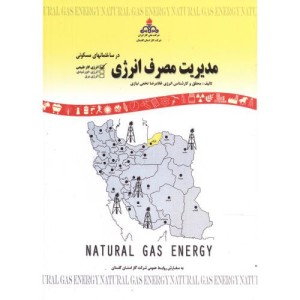 کتاب مدیریت مصرف انرژی