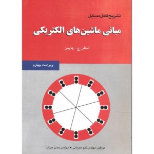 کتاب تشریح مبانی ماشین های الکتریکی